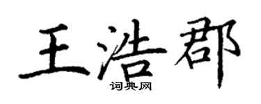 丁謙王浩郡楷書個性簽名怎么寫
