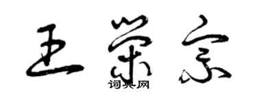 曾慶福王榮宗草書個性簽名怎么寫