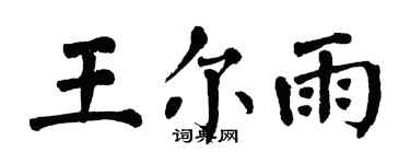 翁闓運王爾雨楷書個性簽名怎么寫