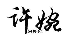 胡問遂許婉行書個性簽名怎么寫