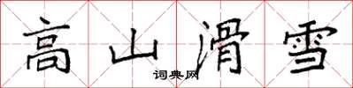 袁強高山滑雪楷書怎么寫