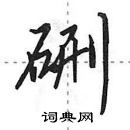 田英章寫的硬筆行書硎