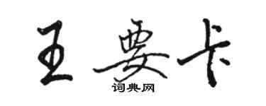 駱恆光王要卡行書個性簽名怎么寫