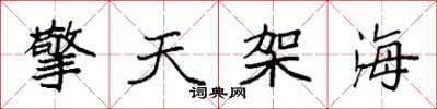 袁強擎天架海楷書怎么寫