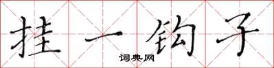 黃華生掛一鉤子楷書怎么寫