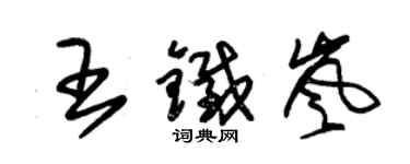 朱錫榮王鐵嵐草書個性簽名怎么寫