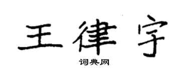 袁強王律宇楷書個性簽名怎么寫