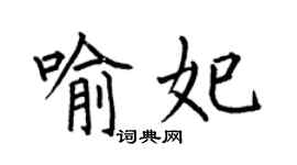 何伯昌喻妃楷書個性簽名怎么寫