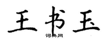 丁謙王書玉楷書個性簽名怎么寫