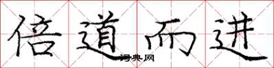 龐中華倍道而進楷書怎么寫