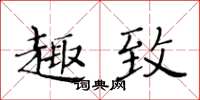 黃華生趣致楷書怎么寫