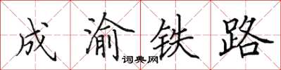 田英章成渝鐵路楷書怎么寫