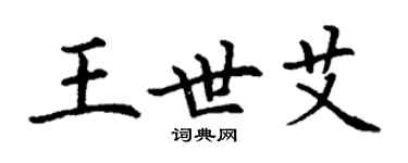 丁謙王世艾楷書個性簽名怎么寫