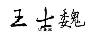 曾慶福王士魏行書個性簽名怎么寫