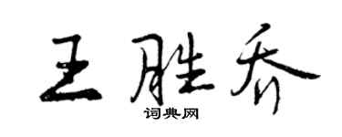 曾慶福王勝喬行書個性簽名怎么寫