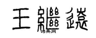 曾慶福王繼遠篆書個性簽名怎么寫