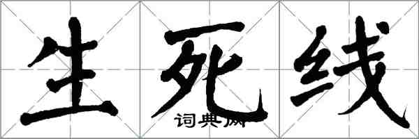 翁闓運生死線楷書怎么寫