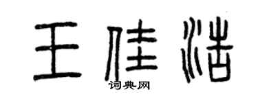 曾慶福王佳浩篆書個性簽名怎么寫