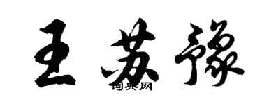 胡問遂王蘇豫行書個性簽名怎么寫