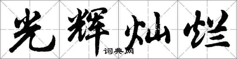 胡問遂光輝燦爛行書怎么寫