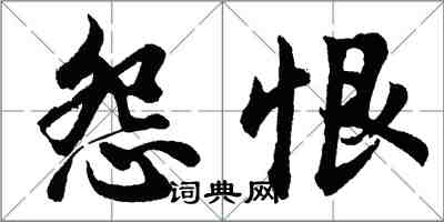 胡問遂怨恨行書怎么寫