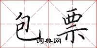 田英章包票楷書怎么寫