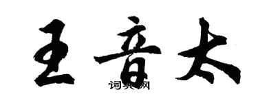 胡問遂王音太行書個性簽名怎么寫