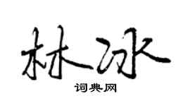 曾慶福林冰行書個性簽名怎么寫