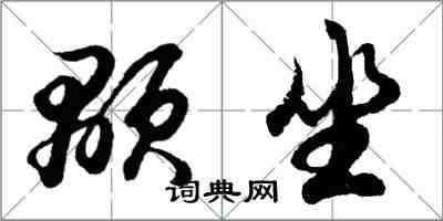 胡問遂顒坐行書怎么寫