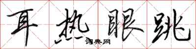 田英章耳熱眼跳行書怎么寫