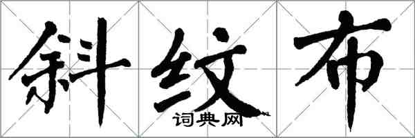 翁闓運斜紋布楷書怎么寫