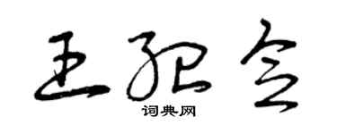 曾慶福王紀念草書個性簽名怎么寫