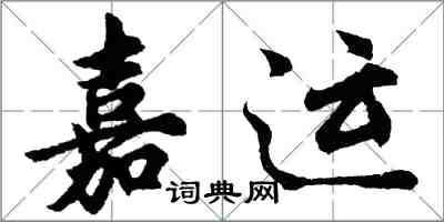 胡問遂嘉運行書怎么寫