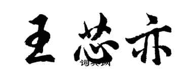 胡問遂王芯亦行書個性簽名怎么寫