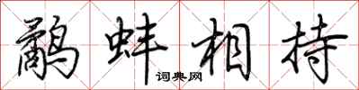 荊霄鵬鷸蚌相持行書怎么寫