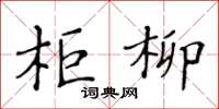 黃華生柜柳楷書怎么寫