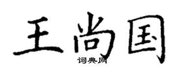丁謙王尚國楷書個性簽名怎么寫