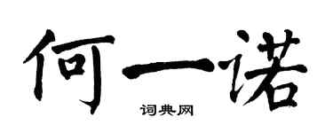 翁闓運何一諾楷書個性簽名怎么寫