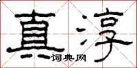 柯春海真淳隸書怎么寫