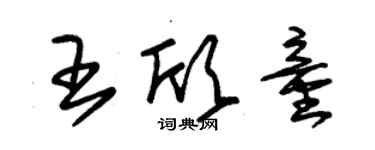 朱錫榮王欣童草書個性簽名怎么寫