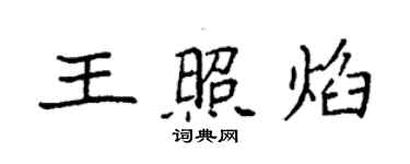 袁強王照焰楷書個性簽名怎么寫