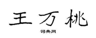 袁強王萬桃楷書個性簽名怎么寫