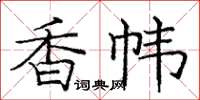 龐中華香幃楷書怎么寫