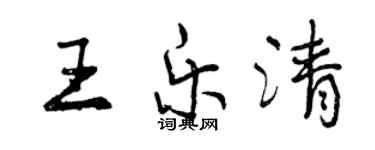 曾慶福王樂清行書個性簽名怎么寫