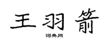 袁強王羽箭楷書個性簽名怎么寫