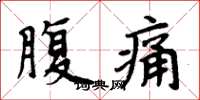 周炳元腹痛楷書怎么寫