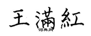 何伯昌王滿紅楷書個性簽名怎么寫