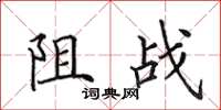 田英章阻戰楷書怎么寫