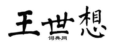 翁闓運王世想楷書個性簽名怎么寫