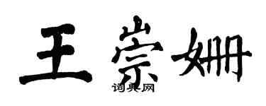 翁闓運王崇姍楷書個性簽名怎么寫